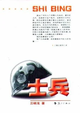 《士兵》兰晓龙 2003-1 《士兵》兰晓龙 2003-1