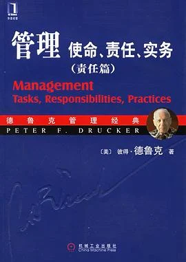 《管理:使命、责任、实务(责任篇)》彼得·德鲁克 2006-1 《管理:使命、责任、实务(责任篇)》彼得·德鲁克 2006-1
