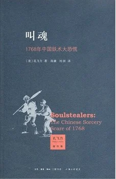 《 叫魂 : 1768年中国妖术大恐慌》[美] 孔飞力 2014-1