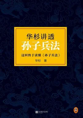 《华杉讲透孙子兵法 : 这回彻底读懂《孙子兵法》》华杉 2015-1
