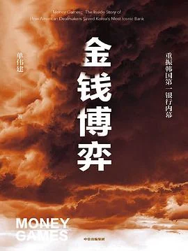 《金钱博弈 : 重振韩国第一银行内幕》单伟建 2022-1 《金钱博弈 : 重振韩国第一银行内幕》单伟建 2022-1