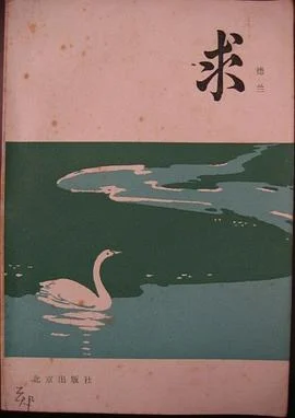 《求》德兰 1982-1 《求》德兰 1982-1
