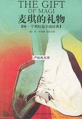 《麦琪的礼物 : 欧·亨利短篇小说经典》[美] 欧·亨利 2003-1