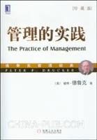 《管理的实践》彼得•德鲁克 2009-1 《管理的实践》彼得•德鲁克 2009-1