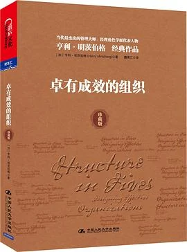 《卓有成效的组织》[加] 明茨伯格 2012-1