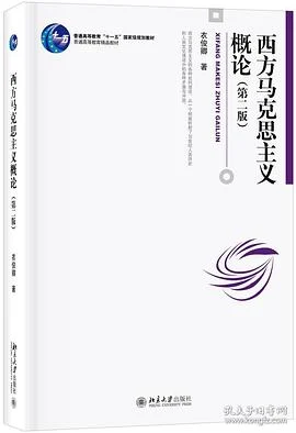 《西方马克思主义概论(第二版)》衣俊卿 2019-1 《西方马克思主义概论(第二版)》衣俊卿 2019-1