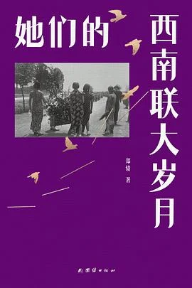 《她们的西南联大岁月》郑绩 2026-1