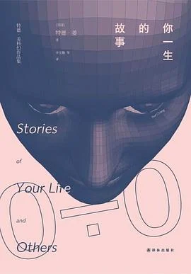 《你一生的故事 : 特德·姜科幻小说集》[美] 特德·姜 2015-1