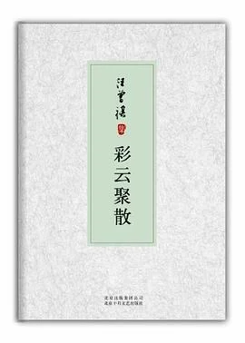 《彩云聚散 : 汪曾祺集》汪曾祺 2012-1 《彩云聚散 : 汪曾祺集》汪曾祺 2012-1