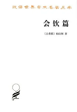 《会饮篇》[古希腊] 柏拉图 2013-1
