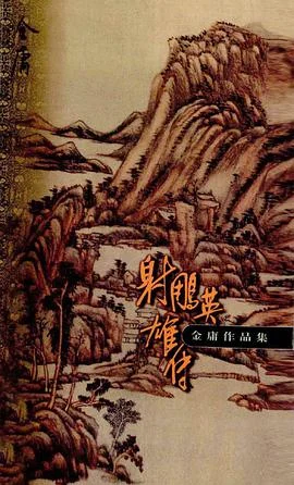 《射雕英雄传》金庸 1999-1 《射雕英雄传》金庸 1999-1