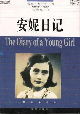 《安妮日记》(德)安妮.弗兰克 1996-1 《安妮日记》(德)安妮.弗兰克 1996-1