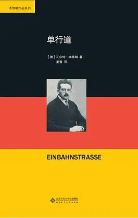 《单行道》[德国] 瓦尔特·本雅明 2019-1