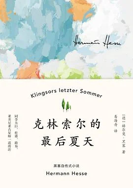 《克林索尔的最后夏天》[德] 赫尔曼·黑塞 2019-1