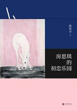 《房思琪的初恋乐园》林奕含 2018-1
