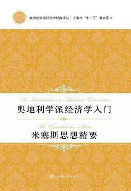 《奥地利学派经济学入门·米塞斯思想精要》[美] 托马斯·C.泰勒 2017-1