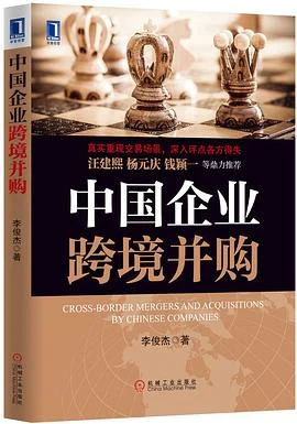 《中国企业跨境并购》李俊杰 2013-1 《中国企业跨境并购》李俊杰 2013-1
