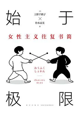《始于极限 : 女性主义往复书简》[日] 上野千鹤子 2022-1