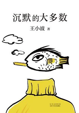 《沉默的大多数》王小波 2021-1 《沉默的大多数》王小波 2021-1