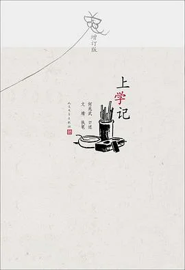 《上学记 : (增订版)》何兆武 2016-1 《上学记 : (增订版)》何兆武 2016-1