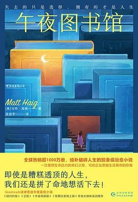 《午夜图书馆》[英] 马特·海格 2025-1