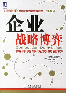 《企业战略博弈 : 揭开竞争优势的面纱》[美] 布鲁斯·格林沃德 2006-1