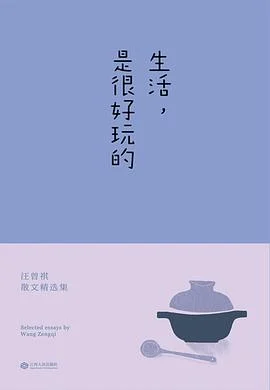《生活，是很好玩的》汪曾祺 2016-1