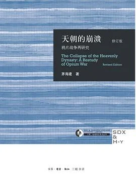 《天朝的崩溃 : 鸦片战争再研究》茅海建 2014-1 《天朝的崩溃 : 鸦片战争再研究》茅海建 2014-1