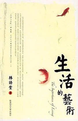 《生活的艺术》林语堂 2006-1 《生活的艺术》林语堂 2006-1