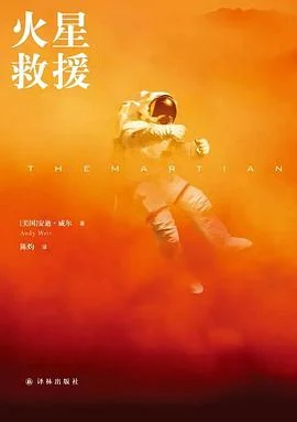 《火星救援》[美] 安迪·威尔 2015-1
