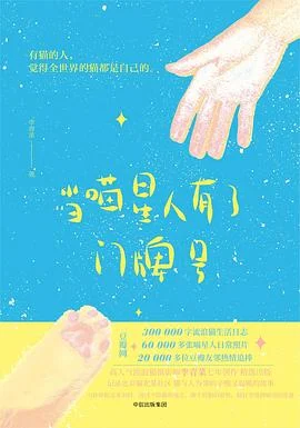 《当喵星人有了门牌号》李青菜 2017-1 《当喵星人有了门牌号》李青菜 2017-1
