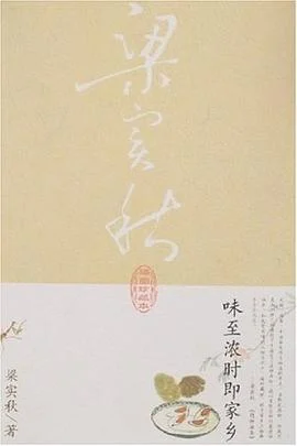 《味至浓时即家乡》梁实秋 2007-1 《味至浓时即家乡》梁实秋 2007-1