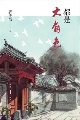 《都是大角色》郭宝昌 2021-1 《都是大角色》郭宝昌 2021-1