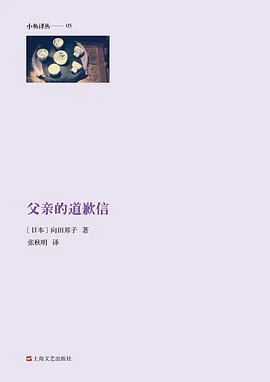 《父亲的道歉信》(日)向田邦子 2014-1