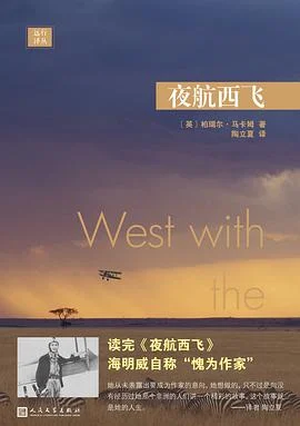 《夜航西飞》[英]柏瑞尔·马卡姆 2018-1