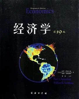 《经济学》[美] 保罗·萨缪尔森 2013-1