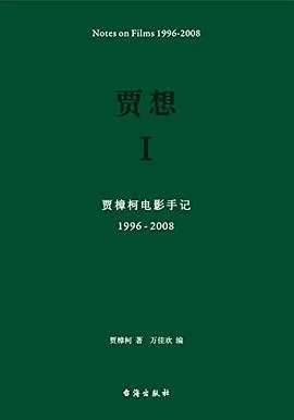 《贾想 I : 贾樟柯电影手记1996—2008》贾樟柯 2017-1