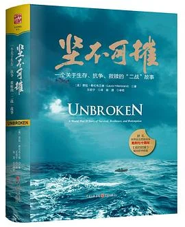 《坚不可摧 : 一个关于生存、抗争和救赎的“二战”故事》[美] 劳拉·希伦布兰德 2015-1