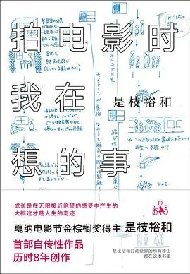 《拍电影时我在想的事》[日] 是枝裕和 2018-1