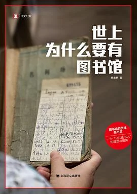 《世上为什么要有图书馆》杨素秋 2024-1 《世上为什么要有图书馆》杨素秋 2024-1