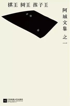 《棋王·树王·孩子王 : 阿城文集 之一》阿城 2016-1
