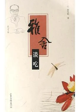 《雅舍谈吃》梁实秋 2005-1