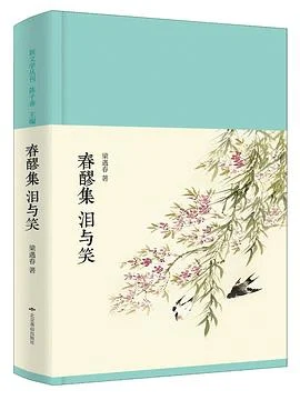 《春醪集 泪与笑》梁遇春 2017-1 《春醪集 泪与笑》梁遇春 2017-1