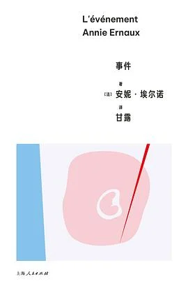 《事件》[法] 安妮·埃尔诺 2024-1