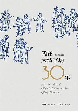 《我在大清官场30年》黄云凯 2015-1