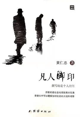 《凡人脚印》黄仁忠 2021-1 《凡人脚印》黄仁忠 2021-1