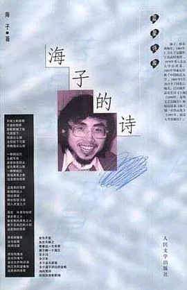 《海子的诗》海子 1999-1 《海子的诗》海子 1999-1