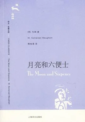 《月亮和六便士》[英] 毛姆 2006-1