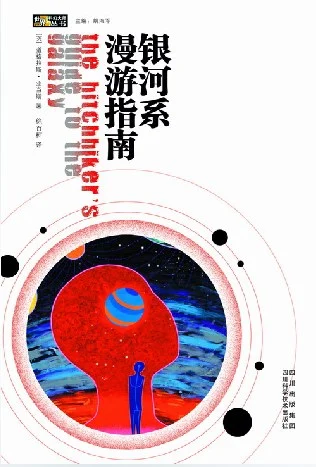 《银河系漫游指南》[英] 道格拉斯·亚当斯 2005-1
