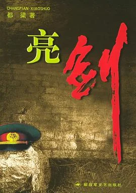 《亮剑》都梁 2005-1